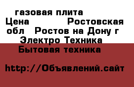 газовая плита Gefest › Цена ­ 3 000 - Ростовская обл., Ростов-на-Дону г. Электро-Техника » Бытовая техника   